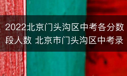 2022北京门头沟区中考各分数段人数 北京市门头沟区中考录取分数线
