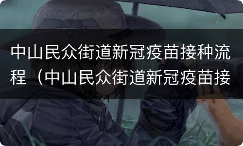 中山民众街道新冠疫苗接种流程（中山民众街道新冠疫苗接种流程图）