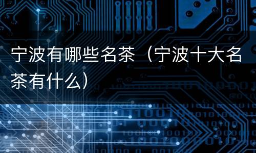 宁波有哪些名茶（宁波十大名茶有什么）