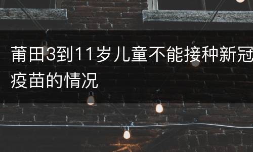 莆田3到11岁儿童不能接种新冠疫苗的情况