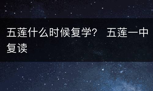 五莲什么时候复学？ 五莲一中复读