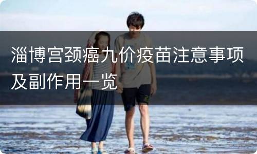 淄博宫颈癌九价疫苗注意事项及副作用一览