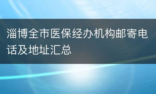 淄博全市医保经办机构邮寄电话及地址汇总