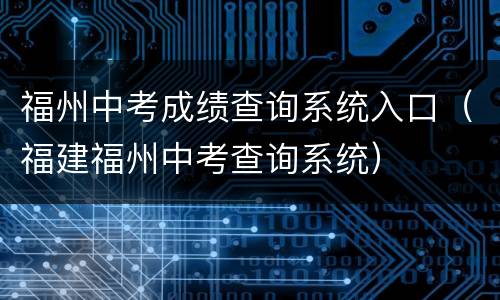福州中考成绩查询系统入口（福建福州中考查询系统）