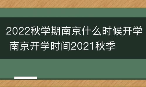 2022秋学期南京什么时候开学 南京开学时间2021秋季