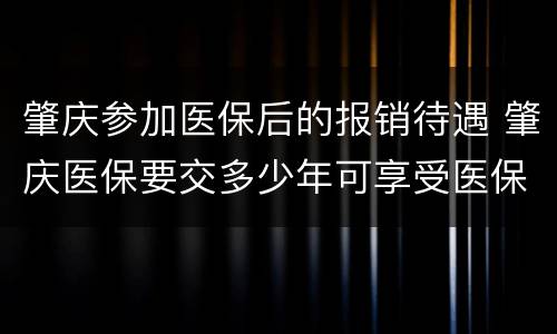 肇庆参加医保后的报销待遇 肇庆医保要交多少年可享受医保待遇?