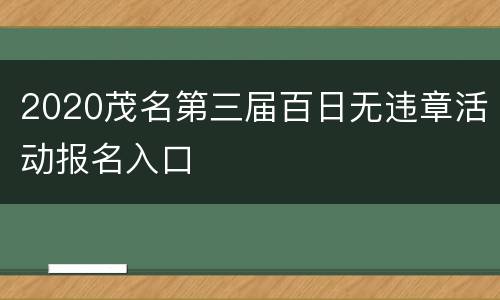 2020茂名第三届百日无违章活动报名入口