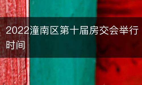 2022潼南区第十届房交会举行时间