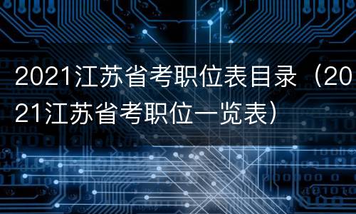 2021江苏省考职位表目录（2021江苏省考职位一览表）