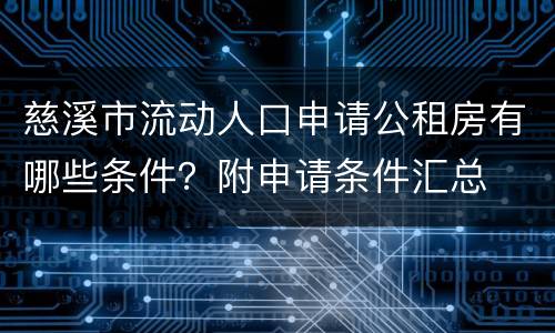 慈溪市流动人口申请公租房有哪些条件？附申请条件汇总