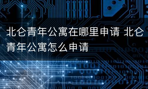 北仑青年公寓在哪里申请 北仑青年公寓怎么申请