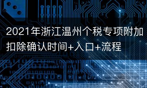 2021年浙江温州个税专项附加扣除确认时间+入口+流程