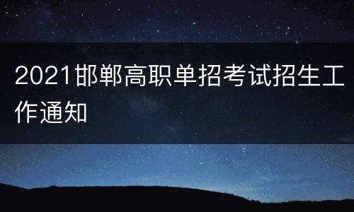 2021邯郸高职单招考试招生工作通知