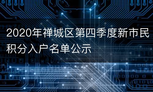 2020年禅城区第四季度新市民积分入户名单公示