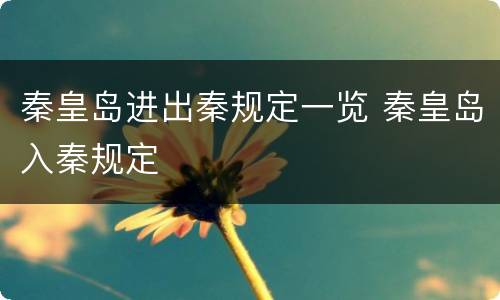 秦皇岛进出秦规定一览 秦皇岛入秦规定