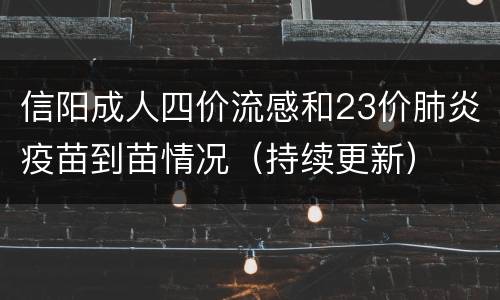 信阳成人四价流感和23价肺炎疫苗到苗情况（持续更新）