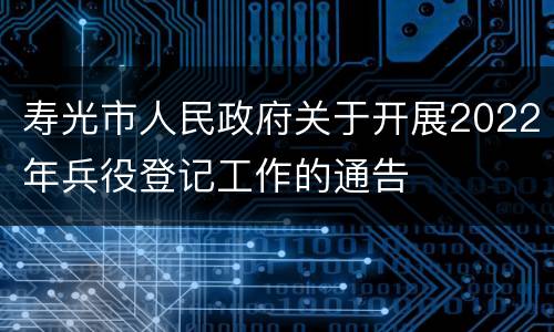 寿光市人民政府关于开展2022年兵役登记工作的通告
