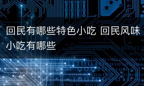 回民有哪些特色小吃 回民风味小吃有哪些