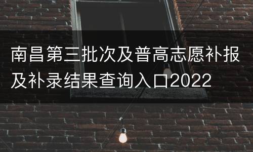 南昌第三批次及普高志愿补报及补录结果查询入口2022
