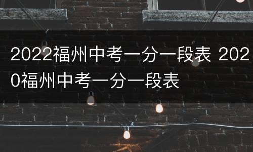 2022福州中考一分一段表 2020福州中考一分一段表