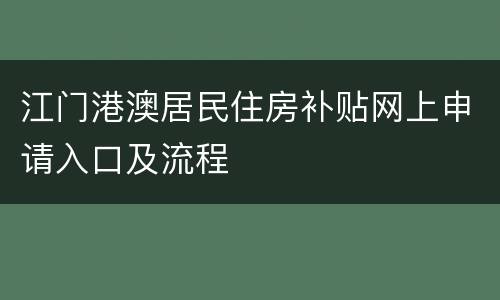 江门港澳居民住房补贴网上申请入口及流程