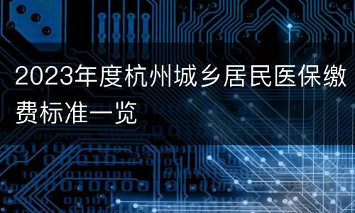 2023年度杭州城乡居民医保缴费标准一览