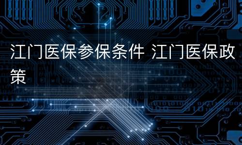 江门医保参保条件 江门医保政策