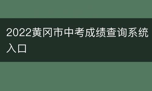 2022黄冈市中考成绩查询系统入口