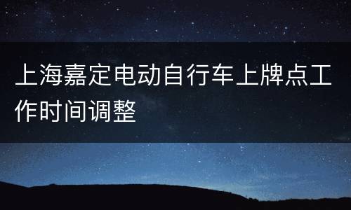 上海嘉定电动自行车上牌点工作时间调整