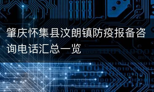 肇庆怀集县汶朗镇防疫报备咨询电话汇总一览
