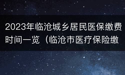 2023年临沧城乡居民医保缴费时间一览（临沧市医疗保险缴费截止日期）