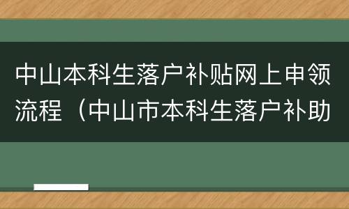 中山本科生落户补贴网上申领流程（中山市本科生落户补助）