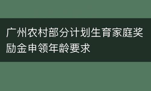 广州农村部分计划生育家庭奖励金申领年龄要求