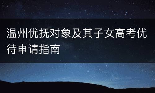 温州优抚对象及其子女高考优待申请指南