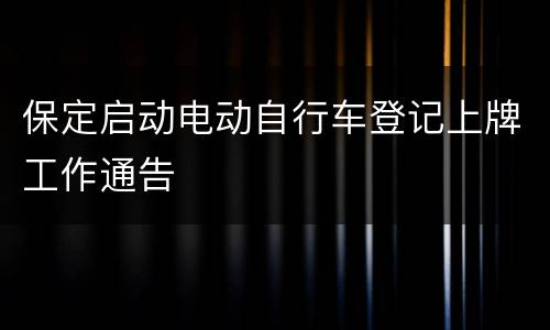 保定启动电动自行车登记上牌工作通告
