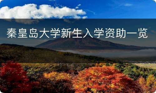 秦皇岛大学新生入学资助一览
