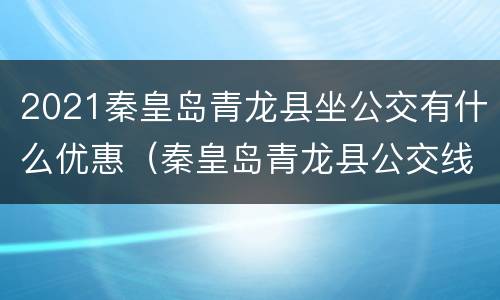 2021秦皇岛青龙县坐公交有什么优惠（秦皇岛青龙县公交线路）