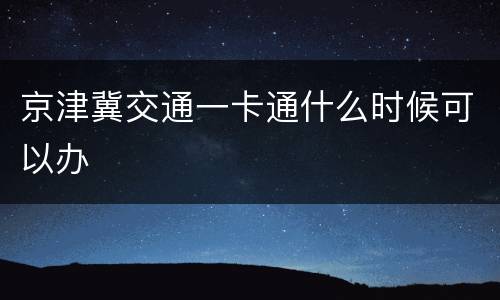 京津冀交通一卡通什么时候可以办