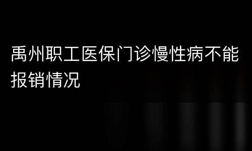 禹州职工医保门诊慢性病不能报销情况