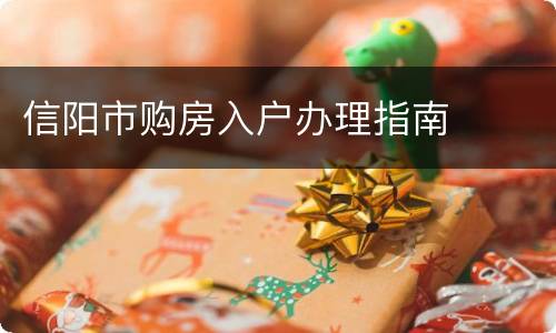 信阳市购房入户办理指南