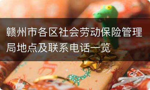 赣州市各区社会劳动保险管理局地点及联系电话一览