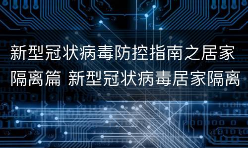 新型冠状病毒防控指南之居家隔离篇 新型冠状病毒居家隔离流程