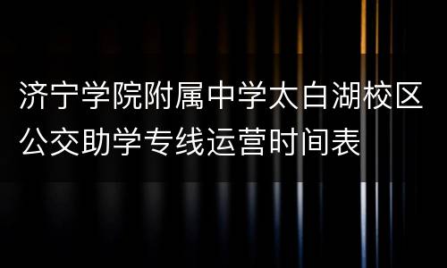 济宁学院附属中学太白湖校区公交助学专线运营时间表