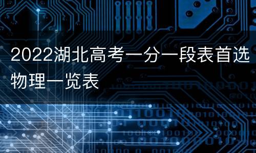 2022湖北高考一分一段表首选物理一览表