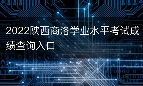 2022陕西商洛学业水平考试成绩查询入口
