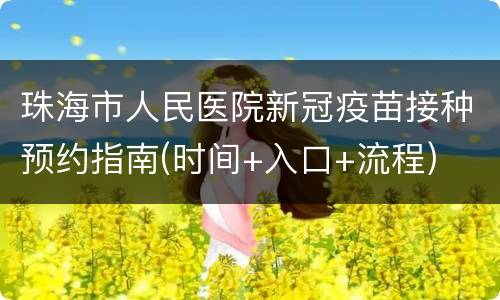 珠海市人民医院新冠疫苗接种预约指南(时间+入口+流程)