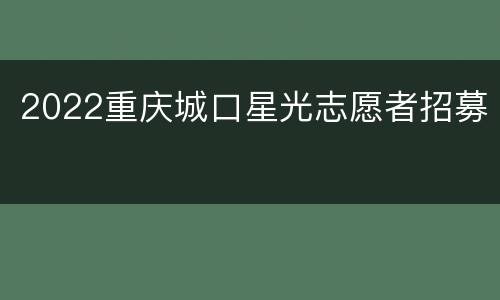 2022重庆城口星光志愿者招募