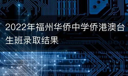 2022年福州华侨中学侨港澳台生班录取结果
