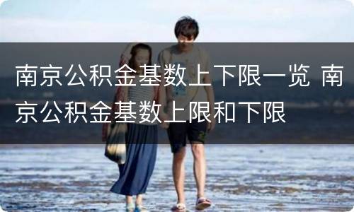 南京公积金基数上下限一览 南京公积金基数上限和下限