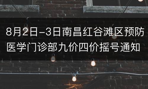 8月2日-3日南昌红谷滩区预防医学门诊部九价四价摇号通知